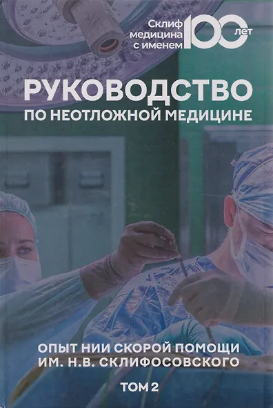 Руководство по неотложной медицине. Опыт НИИ скорой помощи им. Н.В. Склифосовского. Том 2 - фото 1