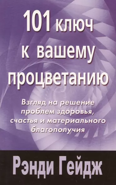 101 ключ к вашему процветанию: Взгляд на решение проблемы здоровья, счастья и морального благополучия - фото 1