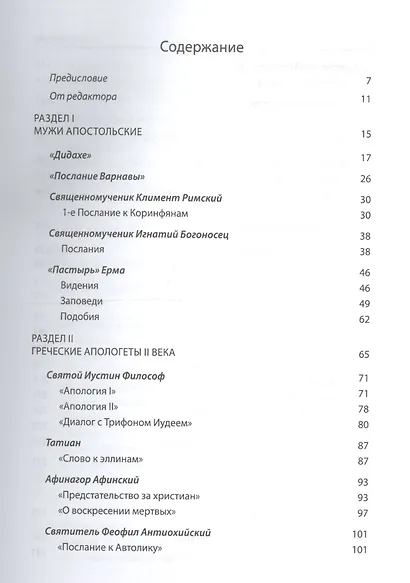 Святые Отцы и учители Церкви. Антология. Том 1. Церковная письменность доникейского периода (I-начал - фото 2