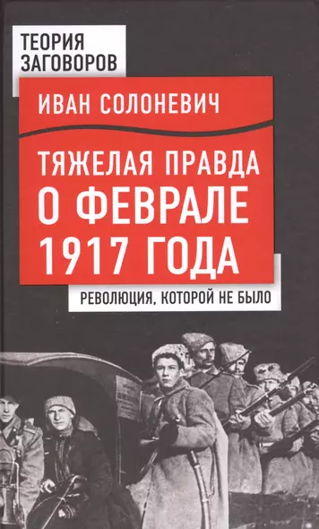 Тяжелая правда о феврале 1917 года. Революция, которой не было - фото 1