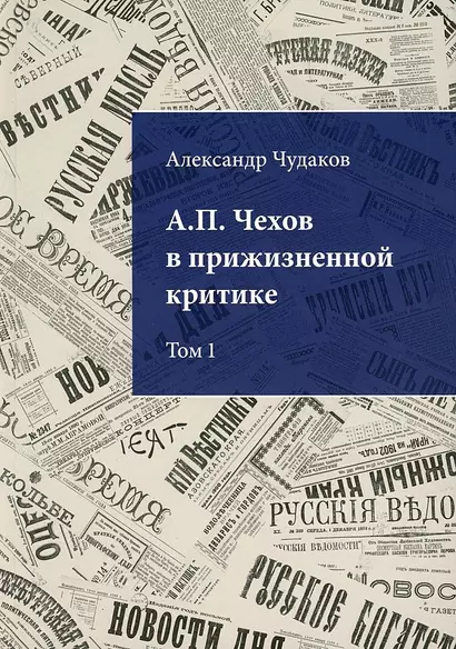 А.П. Чехов в прижизненной критике. 1882-1904. Библиографическая монография-указатель. Том 1 - фото 1