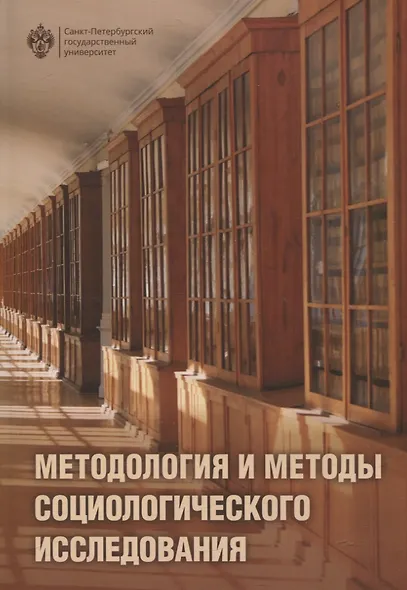 Методология и методы социологического исследования - фото 1