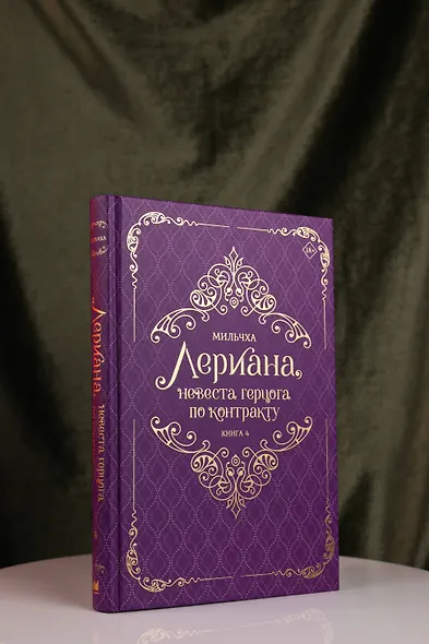 Лериана, невеста герцога по контракту. Книга 4 (Невеста герцога по контракту / Why Raeliana Ended Up at the Duke's Mansion). Новелла - фото 9