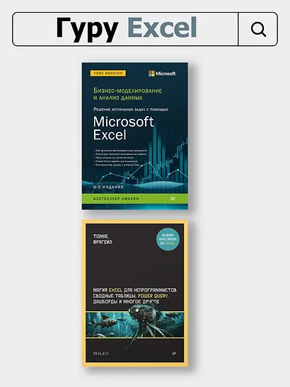 Библия Excel 365 - фото 10