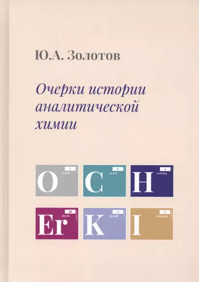 Очерки истории аналитической химии - фото 1