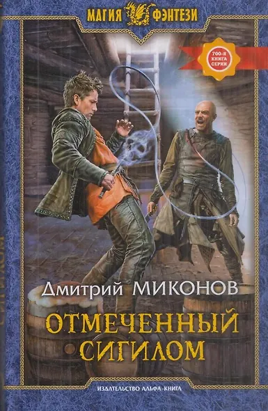 Отмеченный сигилом - фото 1