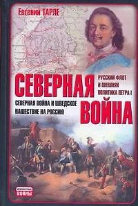 Северная война - фото 1