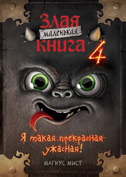 Маленькая злая книга 4 (мягкая обложка)_Ч - фото 1