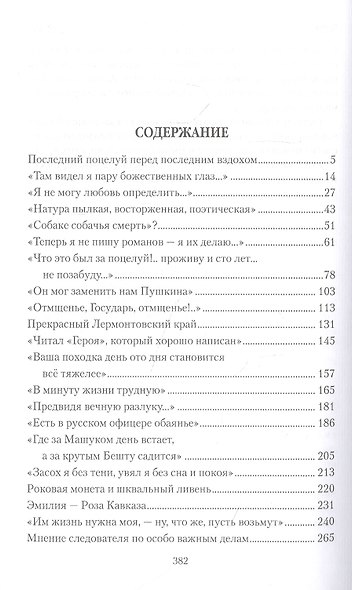 Последний поцелуй. Лермонтов в любви и творчестве - фото 2