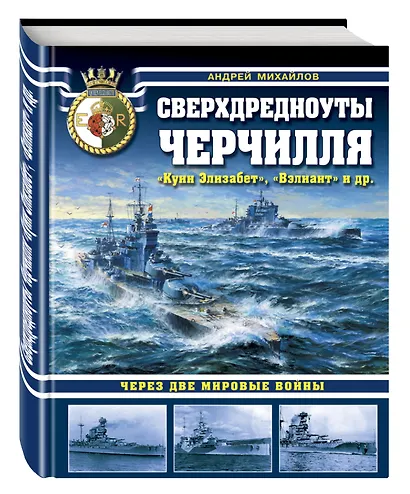 Сверхдредноуты Черчилля «Куин Элизабет», «Вэлиант» и др. Через две Мировые войны - фото 3