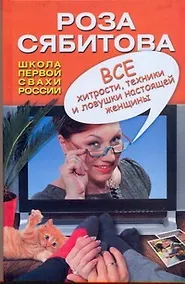 Все хитрости, техники и ловушки настоящей женщины - фото 1