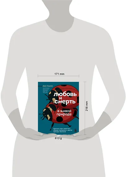 Любовь и смерть в живой природе. Брачные игры животных, обряды прощания и другие причуды биологии - фото 7