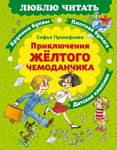 Приключения желтого чемоданчика - фото 1