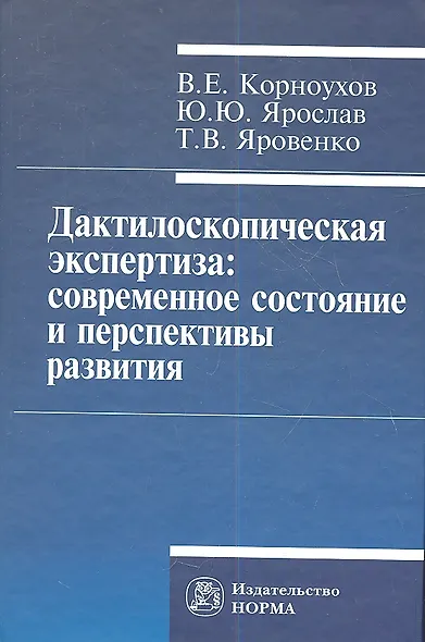 Дактилоскопическая экспертиза: современное состояние и перспективы развития. - фото 1