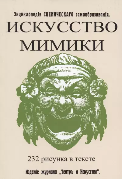 Искусство мимики. Энциклопедия сценического самообразования - фото 1