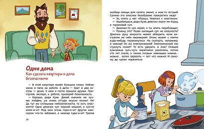 Правила безопасности. Детская энциклопедия (Чевостик) - фото 4