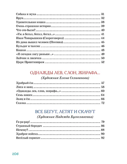 Большая книга стихов, сказок и весёлых историй - фото 6