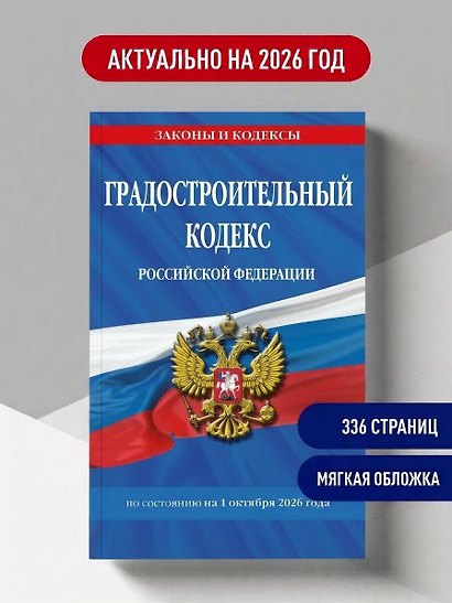 Градостроительный кодекс РФ по сост. на.2026 год / ГРК РФ - фото 4