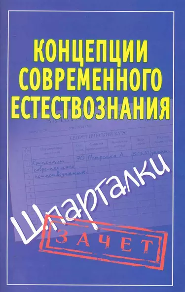 Концепции современного естествознания. (Шпаргалки) / (мягк) (Зачет). Богданова И. (Аст) - фото 1