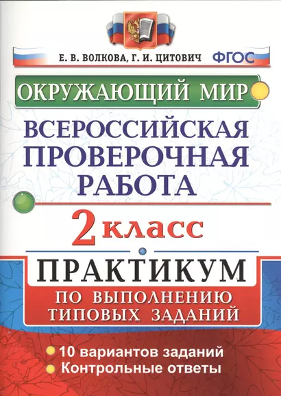 Всероссийская проверочная работа.Окружающий мир. Практикум. 2 класс. ФГОС - фото 1