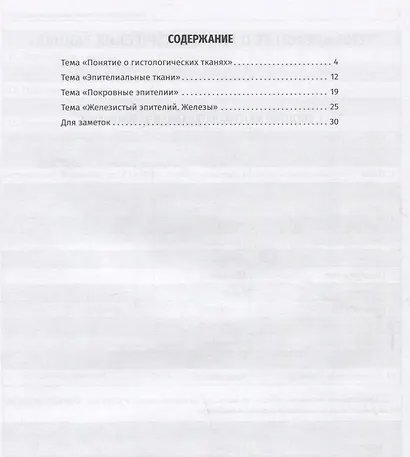 Русский язык: учебно-методическое пособие по дисциплине «Гистология, эмбриология, цитология». Рабочая тетрадь - фото 2