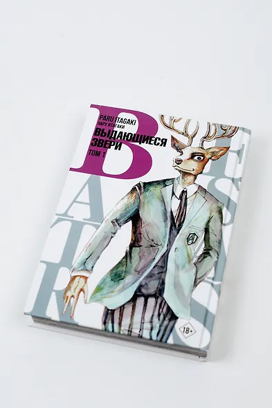 Выдающиеся звери. Том 1 (Beastars). Манга - фото 9