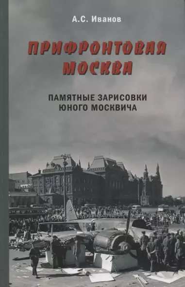 Прифронтовая Москва.Памятные зарисовки юного москвича - фото 1