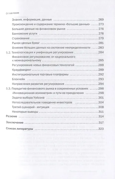 Симметрия заблуждений. Факторы неопределенности финансового рынка в условиях технологической революции - фото 6