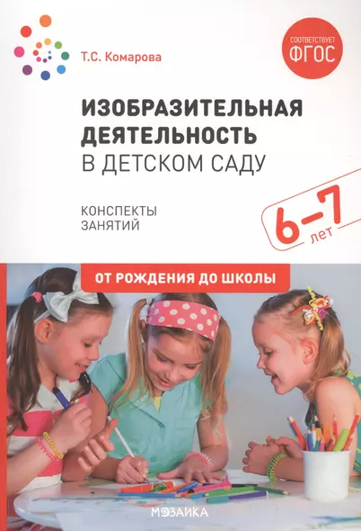 Изобразительная деятельность в детском саду. Конспекты занятий. 6-7 лет - фото 1