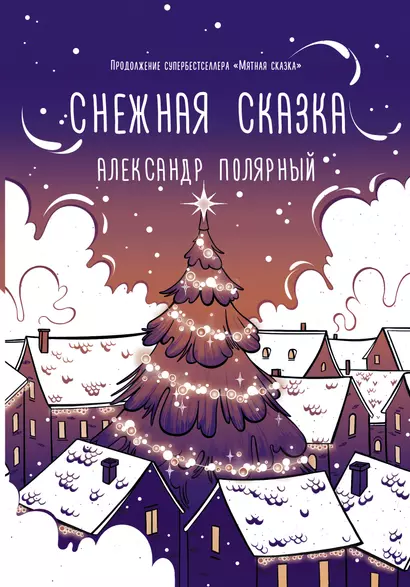 Снежная сказка (вечерняя обложка) - фото 1