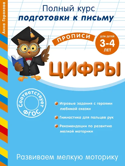 Развиваем мелкую моторику. Цифры. Для детей 3-4 лет - фото 1