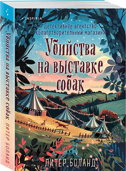 Убийства на выставке собак. Детективное агентство «Благотворительный магазин» (#3) - фото 3