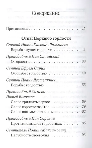 Страсти - болезни души. Гордость и борьба с нею. Святоотеческое учение и современная практика - фото 2