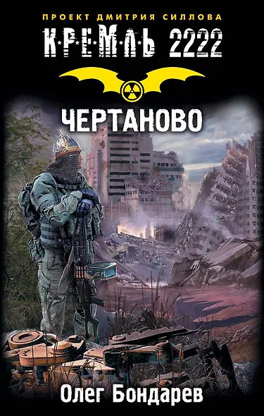 Кремль 2222. Чертаново - фото 1
