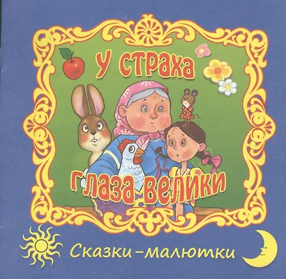 У страха глаза велики. Русская народная сказка - фото 1