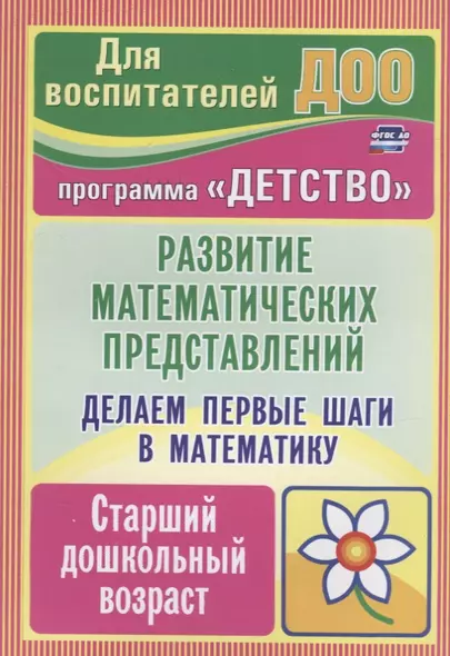 Делаем первые шаги в математику. Развитие математических представлений. Старший дошкольный возраст - фото 1