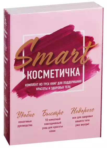 Smart косметичка. Комплект из трех книг для поддержания красоты и здоровья тела - фото 1