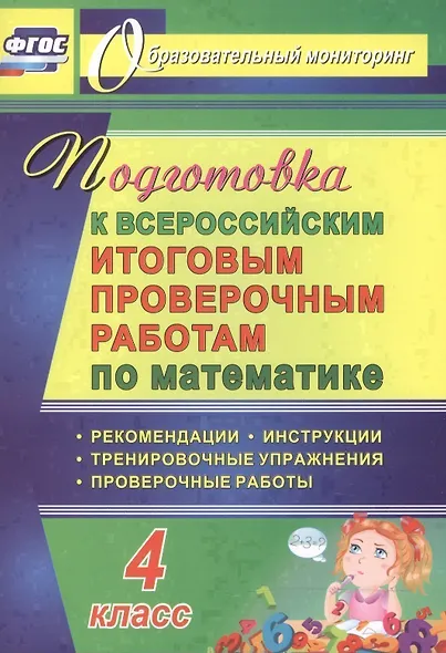 Математика. 4 класс. Подготовка к Всероссийским итоговым проверочным работам. ФГОС - фото 1
