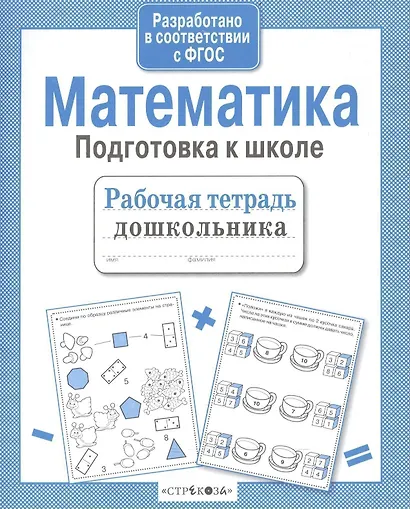 Математика. Подготовка к школе - фото 1