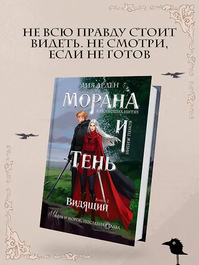 Морана и Тень. Видящий - фото 4