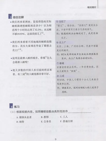 China Focus: Chinese Audiovisual-Speaking Course Intermediate I. Life / Фокус на Китай: сборник материалов на отработку навыков разговорной речи - фото 4