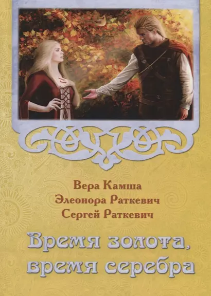 Время золота, время серебра - фото 1