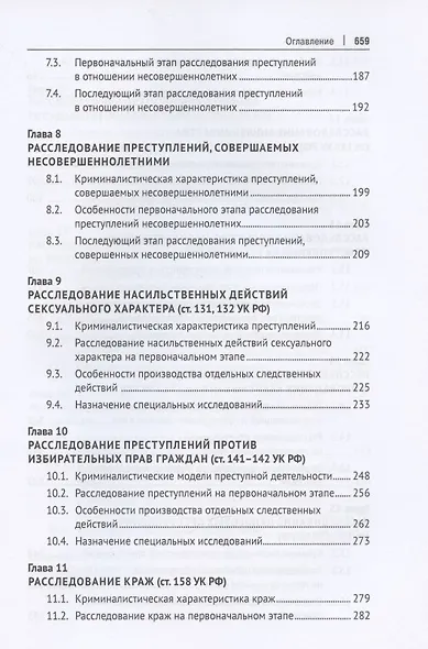 Криминалистика. Учебник в 3 частях. Часть 3. Криминалистическая методика - фото 4
