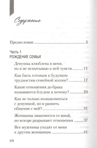 Мы вместе. Семейная жизнь: советы священника - фото 2