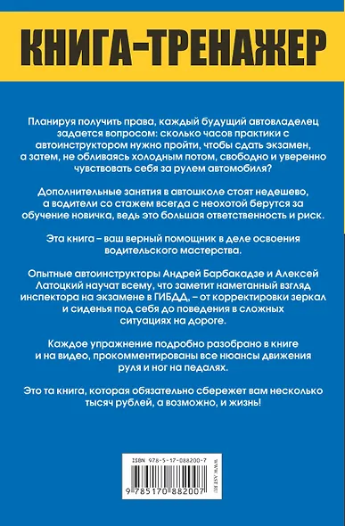Книга-тренажер. Как научиться водить автомобиль + CD - фото 2