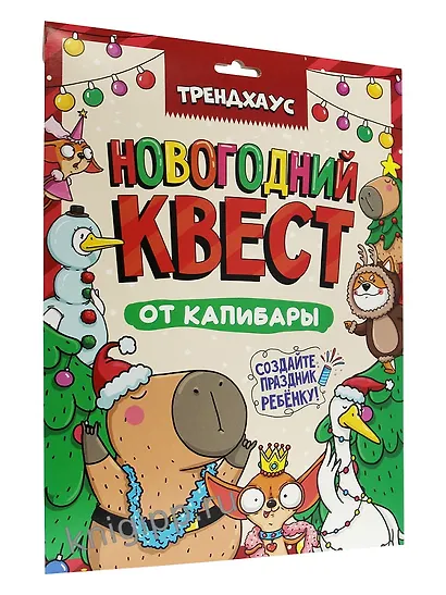Best Quest. Новогодний квест от капибары. Трендхаус - фото 2
