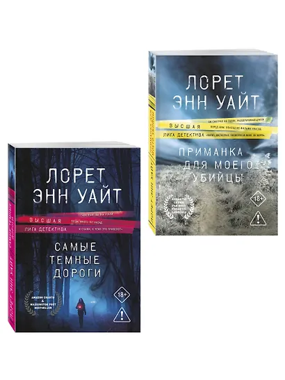 Комплект из 2-х книг: Приманка для моего убийцы (Приманка для убийцы #1) + Самые темные дороги (Приманка для убийцы #2) - фото 3