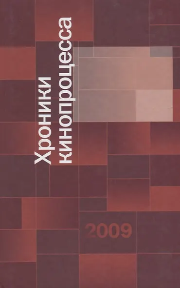 Хроники кинопроцесса 2009 - фото 1