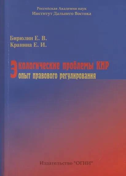 Экологические проблемы КНР: опыт правового регулирования - фото 1