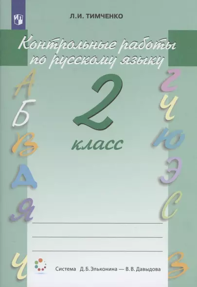 Контрольные работы по русскому языку 2 класс. Система Д.Б. Эльконина - В.В. Давыдова - фото 1